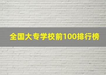 全国大专学校前100排行榜