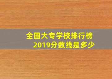 全国大专学校排行榜2019分数线是多少