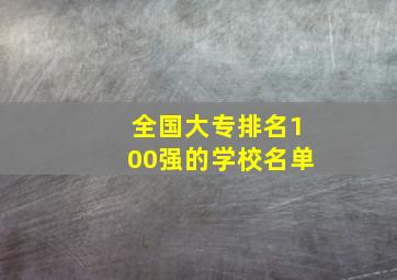 全国大专排名100强的学校名单