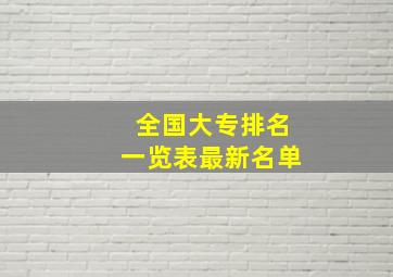 全国大专排名一览表最新名单