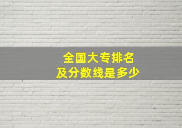 全国大专排名及分数线是多少