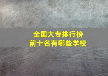 全国大专排行榜前十名有哪些学校