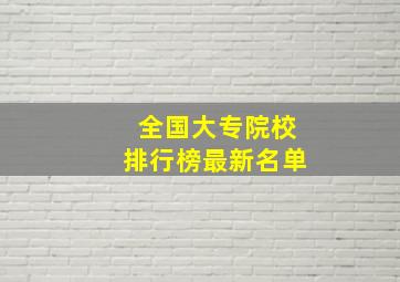 全国大专院校排行榜最新名单