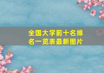 全国大学前十名排名一览表最新图片