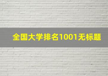 全国大学排名1001无标题