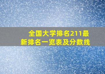 全国大学排名211最新排名一览表及分数线