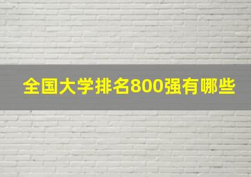 全国大学排名800强有哪些