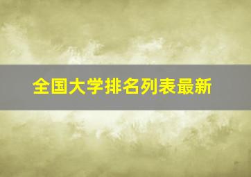 全国大学排名列表最新