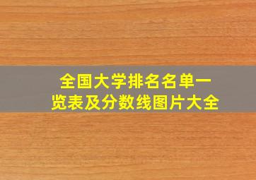 全国大学排名名单一览表及分数线图片大全