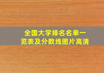 全国大学排名名单一览表及分数线图片高清