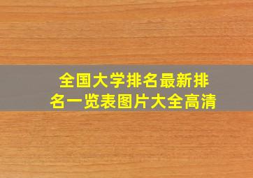 全国大学排名最新排名一览表图片大全高清