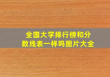 全国大学排行榜和分数线表一样吗图片大全