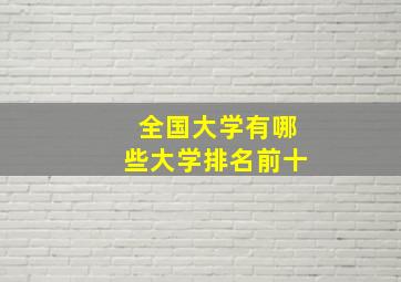 全国大学有哪些大学排名前十