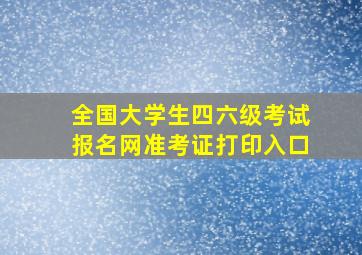 全国大学生四六级考试报名网准考证打印入口