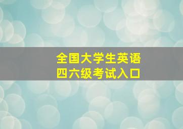 全国大学生英语四六级考试入口