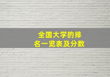 全国大学的排名一览表及分数