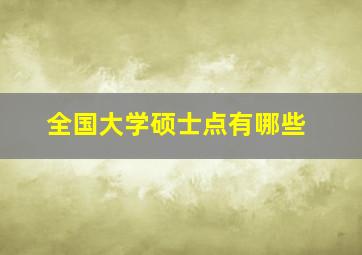 全国大学硕士点有哪些