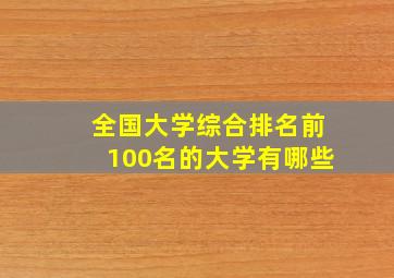 全国大学综合排名前100名的大学有哪些