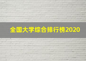 全国大学综合排行榜2020