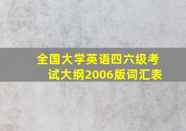 全国大学英语四六级考试大纲2006版词汇表