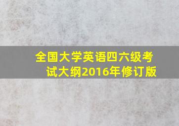 全国大学英语四六级考试大纲2016年修订版