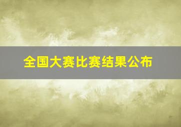 全国大赛比赛结果公布