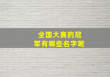 全国大赛的冠军有哪些名字呢