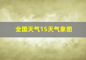 全国天气15天气象图