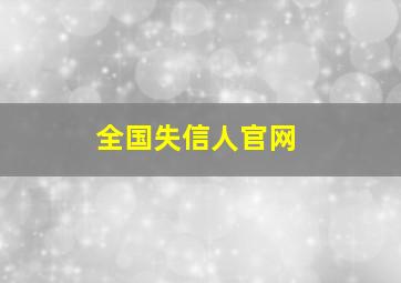 全国失信人官网