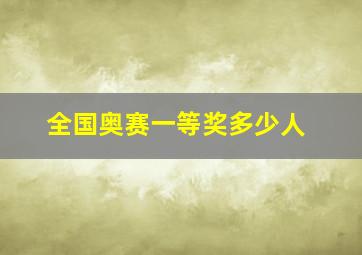 全国奥赛一等奖多少人