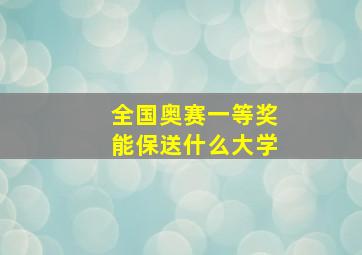 全国奥赛一等奖能保送什么大学