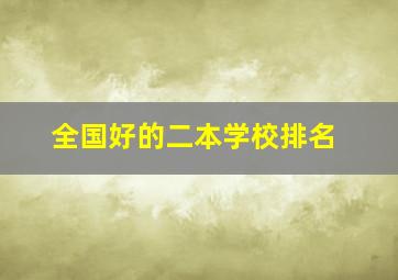 全国好的二本学校排名