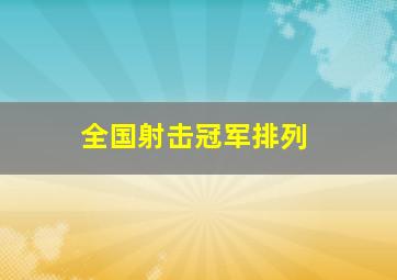 全国射击冠军排列