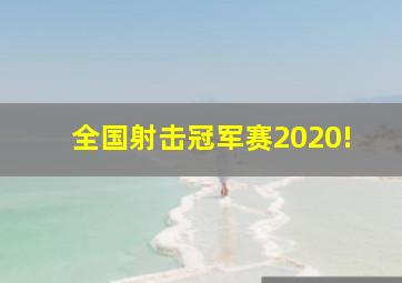 全国射击冠军赛2020!