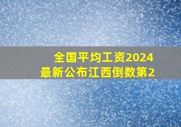 全国平均工资2024最新公布江西倒数第2