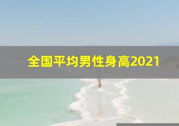 全国平均男性身高2021