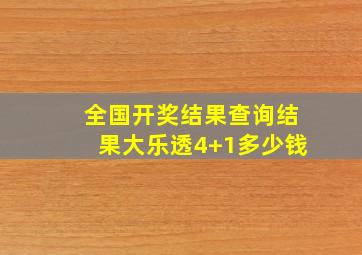 全国开奖结果查询结果大乐透4+1多少钱