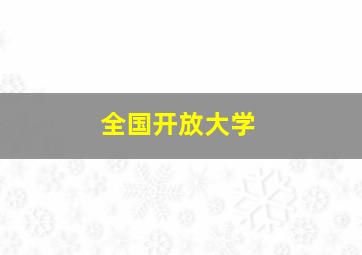 全国开放大学