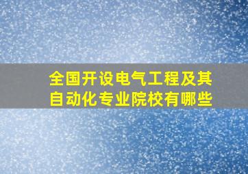 全国开设电气工程及其自动化专业院校有哪些