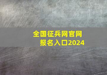 全国征兵网官网报名入口2024