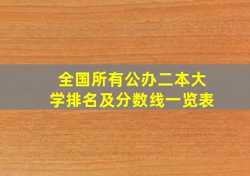 全国所有公办二本大学排名及分数线一览表