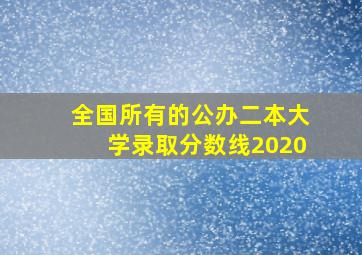 全国所有的公办二本大学录取分数线2020