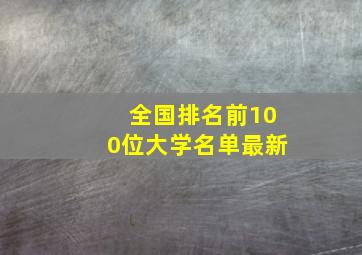 全国排名前100位大学名单最新