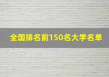 全国排名前150名大学名单