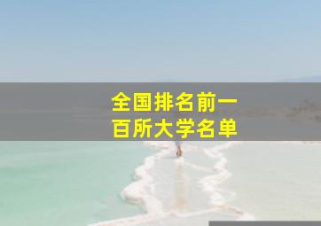 全国排名前一百所大学名单