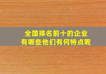 全国排名前十的企业有哪些他们有何特点呢