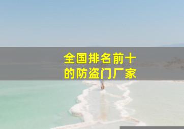 全国排名前十的防盗门厂家