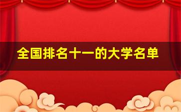 全国排名十一的大学名单