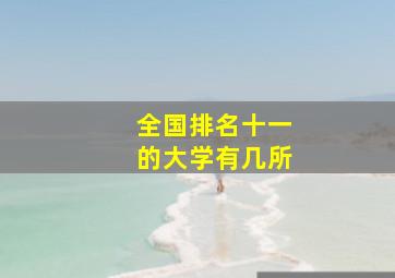 全国排名十一的大学有几所