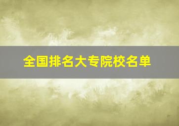 全国排名大专院校名单